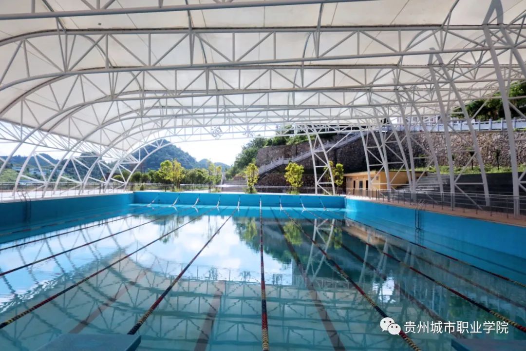 贵州城市职业技术学院游泳池